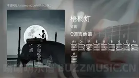 梧桐灯 许嵩 吉他谱C调简单版
