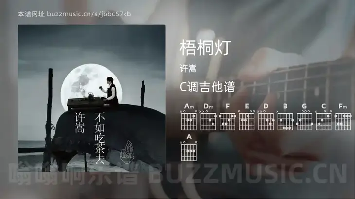 梧桐灯 许嵩 吉他谱C调简单版