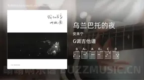 乌兰巴托的夜 安来宁 吉他谱G调简单版