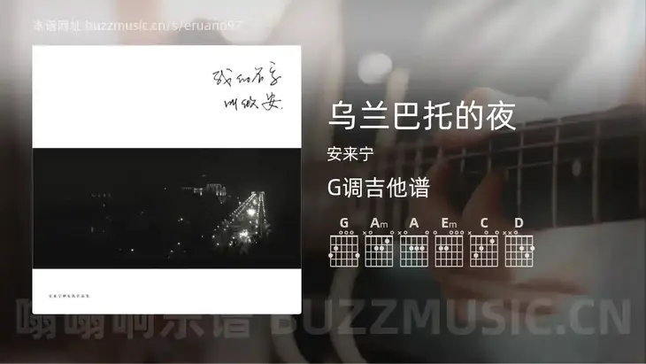 乌兰巴托的夜 安来宁 吉他谱G调简单版