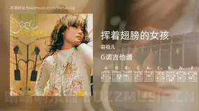 挥着翅膀的女孩吉他谱G调 容祖儿 简单版