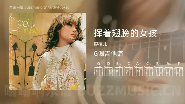 挥着翅膀的女孩吉他谱G调 容祖儿 简单版