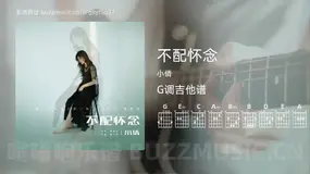 不配怀念 小倩 吉他谱G调简单版