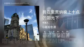 我在里贾纳晚上十点的阳光下吉他谱G调 林某人 简单版