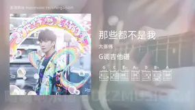 那些都不是我 大张伟 吉他谱G调简单版
