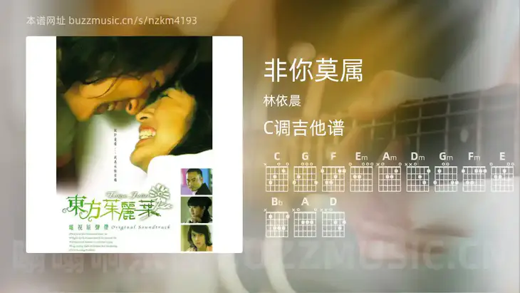 非你莫属 林依晨 吉他谱C调简单版