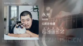 永光吉他谱G调 宋冬野 简单版