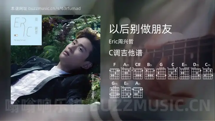 以后别做朋友 Eric周兴哲 吉他谱C调简单版