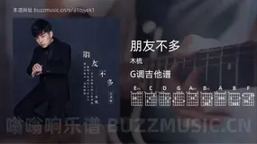 朋友不多 木梳 吉他谱G调简单版