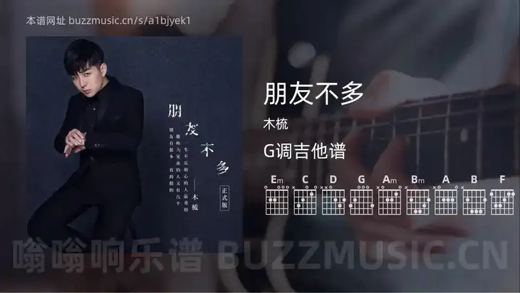朋友不多 木梳 吉他谱G调简单版