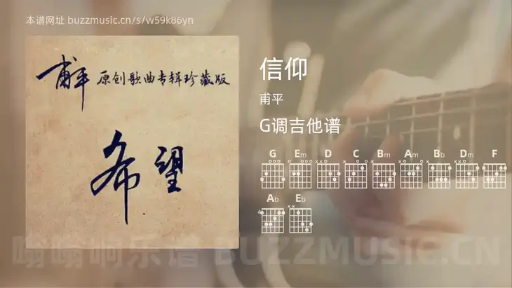 信仰 甫平 吉他谱G调简单版