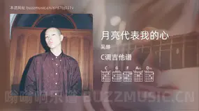 月亮代表我的心 吴赫 吉他谱C调简单版