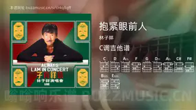 抱紧眼前人吉他谱C调 林子祥 简单版