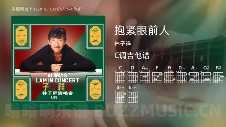 抱紧眼前人吉他谱C调 林子祥 简单版