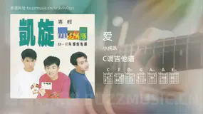 爱 小虎队 吉他谱C调简单版