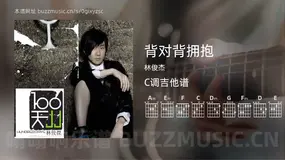 背对背拥抱 林俊杰 吉他谱C调简单版