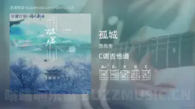 孤城 洛先生 吉他谱C调简单版
