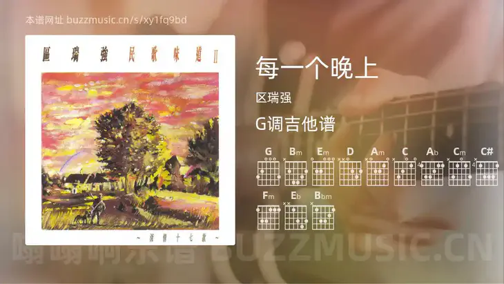 每一个晚上吉他谱G调 区瑞强 简单版