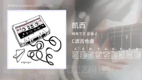 凯西 棉布工坊,徐橘子 吉他谱C调简单版
