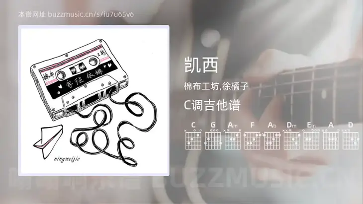 凯西 棉布工坊,徐橘子 吉他谱C调简单版