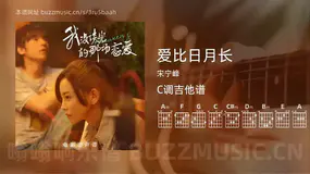 爱比日月长吉他谱C调 宋宁峰 简单版