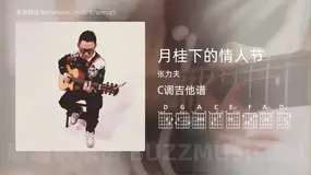 月桂下的情人节吉他谱C调 张力夫 简单版