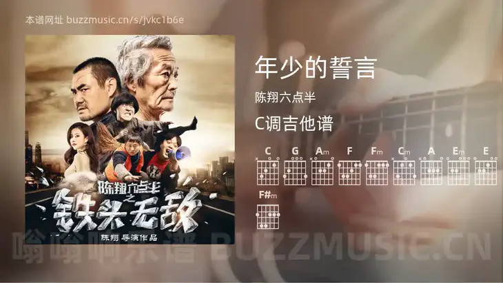 年少的誓言吉他谱C调 陈翔六点半 简单版