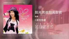 阳光男孩阳光女孩 杨紫 吉他谱C调简单版