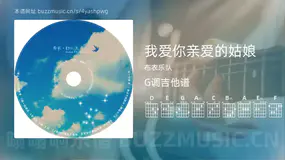 我爱你亲爱的姑娘吉他谱G调 布衣乐队 简单版