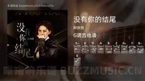 没有你的结尾吉他谱G调 阿悠悠 简单版