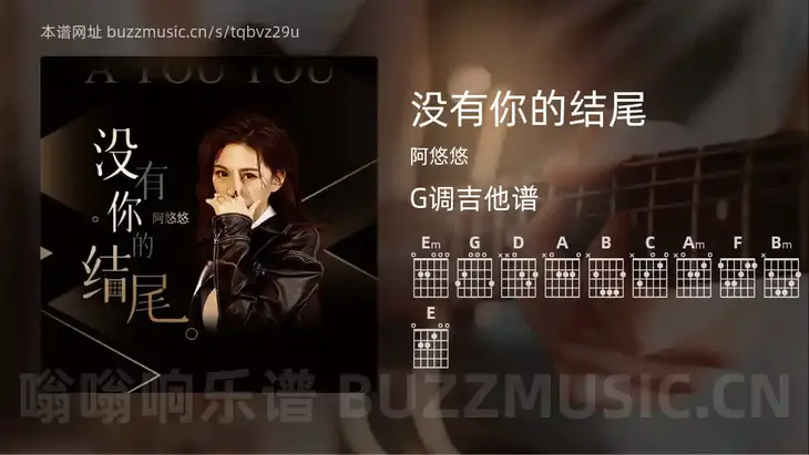 没有你的结尾吉他谱G调 阿悠悠 简单版