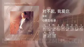 对不起, 我爱你 黎明 吉他谱G调简单版