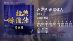 念奴娇·赤壁怀古 胡彦斌 吉他谱C调简单版