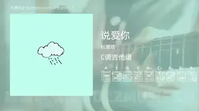 说爱你 杜宣达 吉他谱C调简单版