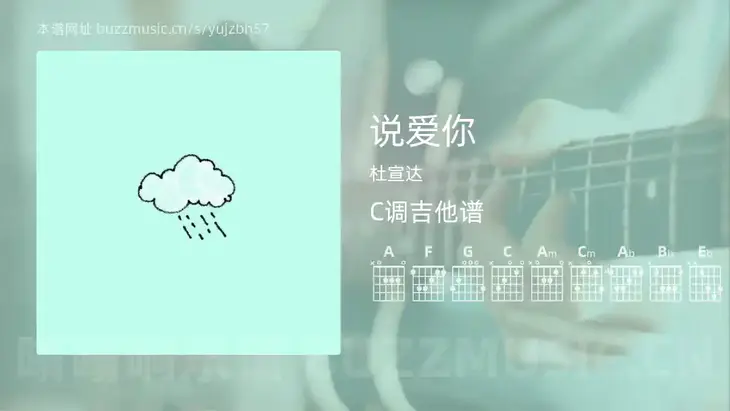 说爱你 杜宣达 吉他谱C调简单版