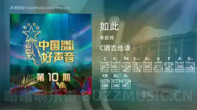如此 单依纯 吉他谱C调简单版