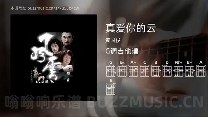 真爱你的云 黄国俊 吉他谱G调简单版