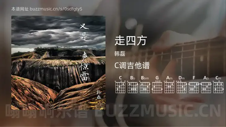 走四方吉他谱C调 韩磊 简单版