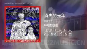 消失的光年 大乔小乔 吉他谱G调简单版