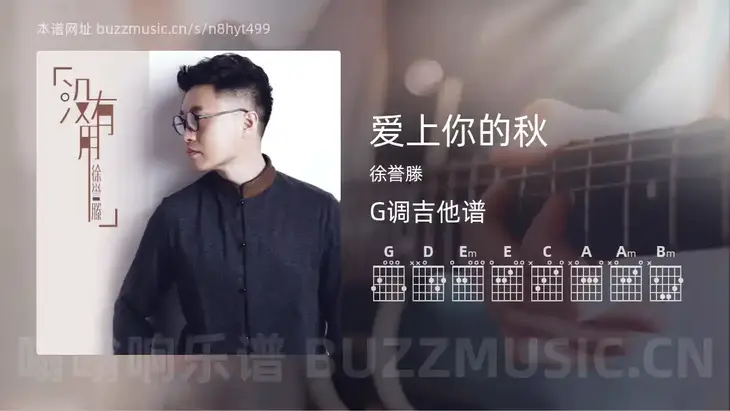 爱上你的秋 徐誉滕 吉他谱G调简单版