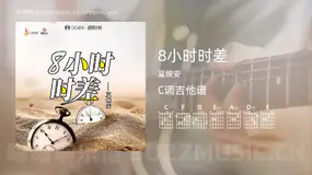 8小时时差 夏婉安 吉他谱C调简单版