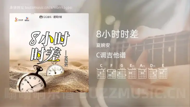 8小时时差 夏婉安 吉他谱C调简单版