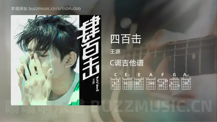 四百击 王源 吉他谱C调简单版