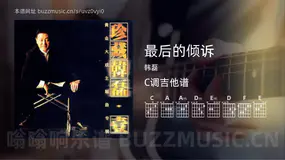 最后的倾诉吉他谱C调 韩磊 简单版
