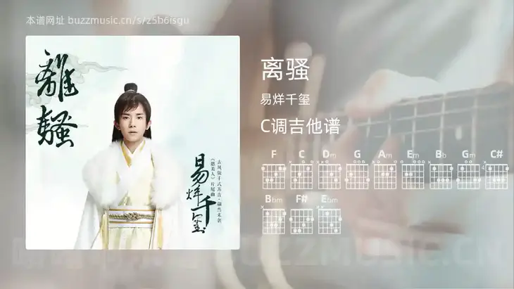 离骚 易烊千玺 吉他谱C调简单版
