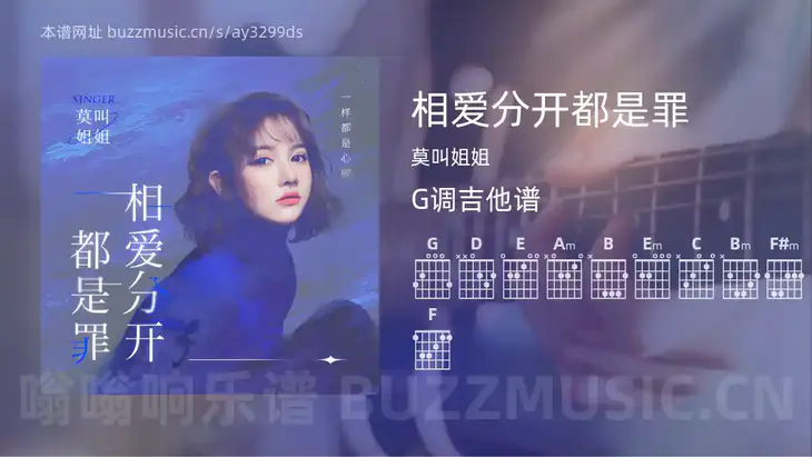 相爱分开都是罪 莫叫姐姐 吉他谱G调简单版