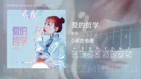 爱的哲学吉他谱G调 牟凡 简单版