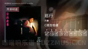 巡行 齐秦 吉他谱C调简单版