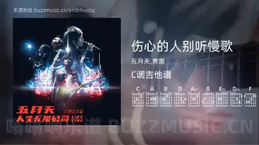 伤心的人别听慢歌 五月天,黄渤 吉他谱C调简单版
