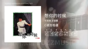 想你的时候吉他谱C调 千百惠,史俊鹏 简单版